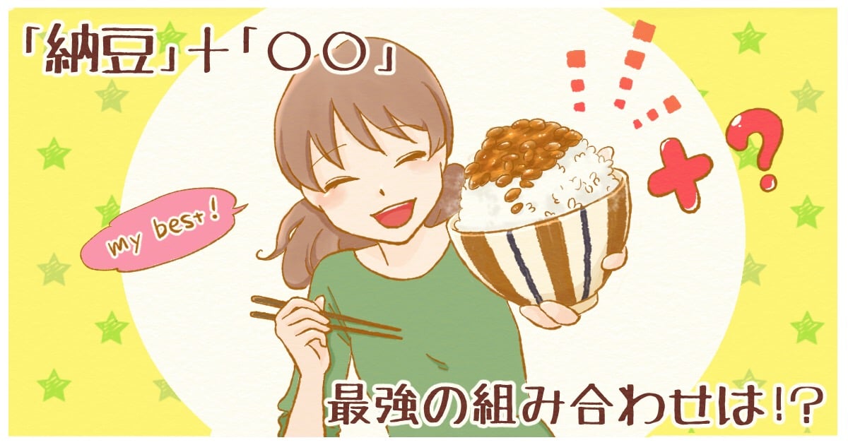 好き嫌いが分かれる納豆。あなたは納豆を好んで食べていますか？それとも苦手ですか？あなたの気持ちに近いものを教えて。